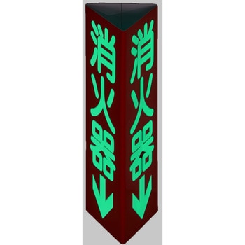 注文コード:02655096,02655130 消防標識 消火器↓ 三角柱・高輝度蓄光タイプ - TRUSCO