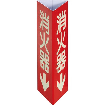 注文コード:02655096,02655130 消防標識 消火器↓ 三角柱・高輝度蓄光タイプ - TRUSCO