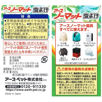 注文コード:02695976 ペット用アースノーマット虫よけ60取替え - アースペット