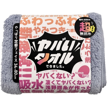 ヤバいタオルやっぱり定番フェイスタオル 野村タオル