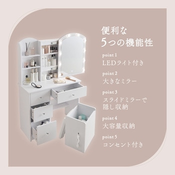注文コード:02705146 スライドミラードレッサー 幅80cm LEDライト付き 引き出し スツール付き大容量 収納 - 萩原