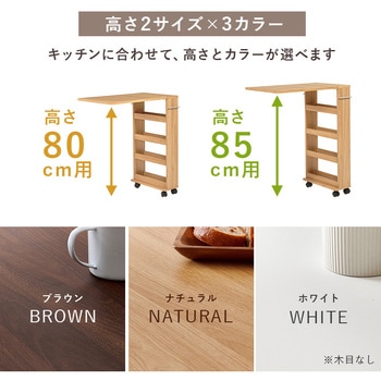 注文コード:02705356,02705381,02705661,02707210,02708120,02708409 拡張テーブル ワゴン シンク台対応サイズ 伸縮式 キッチンワゴン 折りたたみ キャスター付き 収納付き 選べるサイズ【高さ80・85 cm】 - 萩原