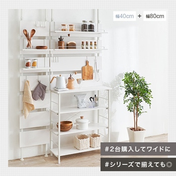 注文コード:02705417,02706878,02707876 キッチンラック 突っ張り 棚 オープンラック シェルフ 高さ調節 壁面収納 選べるサイズ 【幅60/幅80cm】 - 萩原