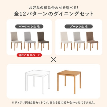 注文コード:02705478,02706142,02706860,02707009,02707490,02707596 ダイニングテーブルセット 3点セット 2人掛け 正方形 ダイニングチェア ファブリック 【選べるテーブル2色・チェア生地 3種類】 - 萩原