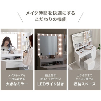 注文コード:02705591 大容量収納&多機能ドレッサー 幅85cm LEDライト付き スツール付きコスメ収納 大容量 コンセント付き - 萩原