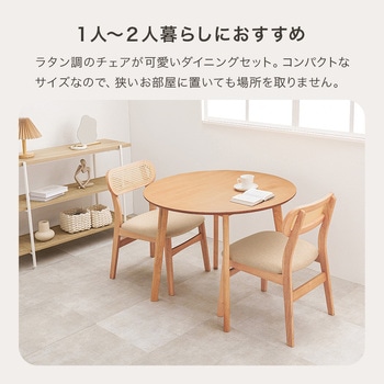 注文コード:02705767,02707666 ラタン調 ダイニングテーブルセット 3点セット 2人掛け 円形テーブル チェア2脚 韓国インテリア - 萩原
