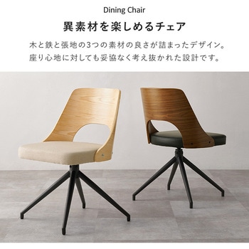 注文コード:02705810,02706257,02706537,02706939,02708750 天天然木 スチール 回転式 ダイニングチェア 食卓椅子 木製チェア 組み合わせ5パターン 選べる脚数【1脚/2脚/4脚 】 - 萩原