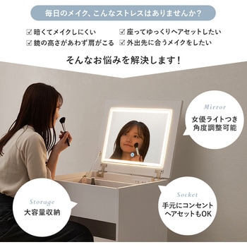 注文コード:02706476 LEDライト付き デスクドレッサー 幅50cm ドレッサー おしゃれ かわいい スツール付き コンセント付き - 萩原