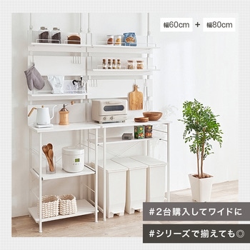 注文コード:02706580,02707341,02708540 キッチンラック 突っ張り 棚 レンジ台 スライド棚付き 高さ調節 壁面収納 選べるサイズ 【幅60/幅80cm】 - 萩原