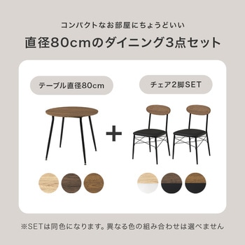 注文コード:02706632,02707377,02707858 ダイニングテーブルセット 2人掛け 直径80cm カフェ風 円形 - 萩原