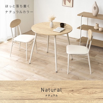 注文コード:02706632,02707377,02707858 ダイニングテーブルセット 2人掛け 直径80cm カフェ風 円形 - 萩原