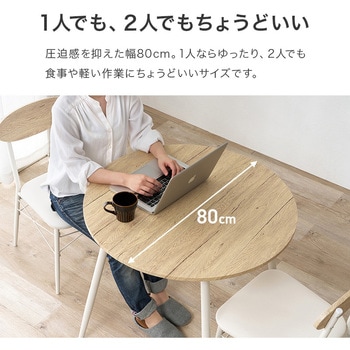 注文コード:02706632,02707377,02707858 ダイニングテーブルセット 2人掛け 直径80cm カフェ風 円形 - 萩原