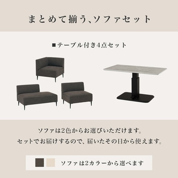 注文コード:02706799,02708707 ソファ & 昇降テーブルセット セパレートソファ 分割 組み替え 左右入れ替え テーブル 昇降式 ガス圧 ペダル調整タイプ 幅115 - 萩原