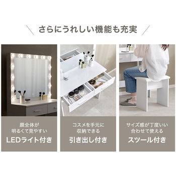 注文コード:02707149 大型ミラードレッサー 幅75cm ドレッサー LEDライト付き 引き出付き スツール付き - 萩原
