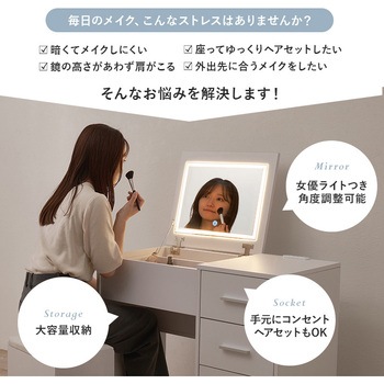 注文コード:02707788 LEDライト付き デスクドレッサー 幅80cm ドレッサー おしゃれ かわいい 引き出し付 大容量 スツール付き コンセント付き - 萩原