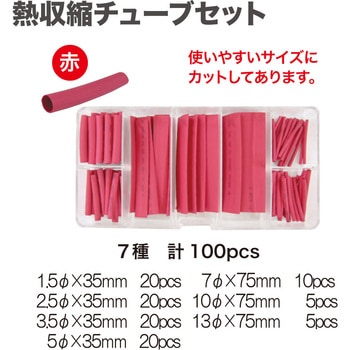 注文コード:02712758 熱収縮チューブセット赤 - KSS