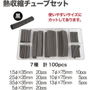 注文コード:02712792 熱収縮チューブセット黒 - KSS