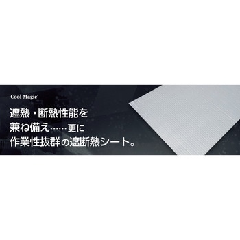 注文コード:02729540 クールマジック シャインフォーム 1200mm×10m巻 小巻 - サンキープ(旧:サンユー印刷)