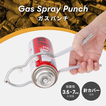 注文コード:02742648 ガスパンチ 缶径3.5-7cm - アイメディア