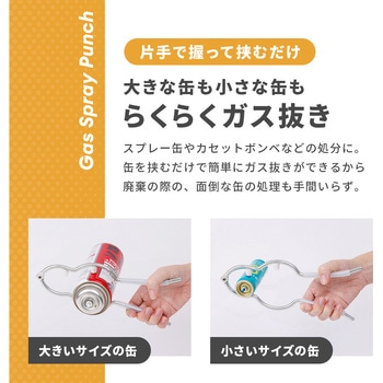 注文コード:02742648 ガスパンチ 缶径3.5-7cm - アイメディア