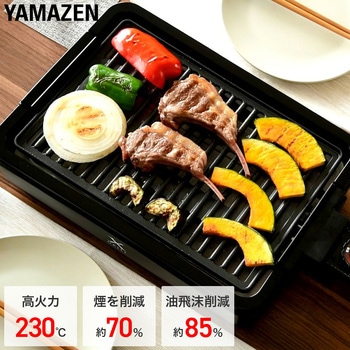 注文コード:02742666 煙の少ない焼肉グリル XGRILL - YAMAZEN(山善)