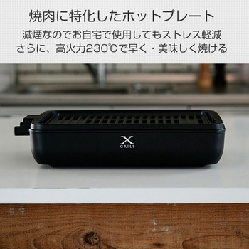注文コード:02742666 煙の少ない焼肉グリル XGRILL - YAMAZEN(山善)