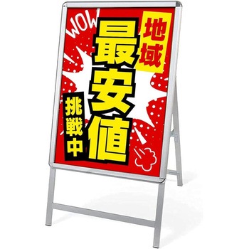 ポスタースタンド看板片面タイプ 高昇