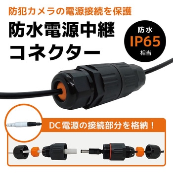 防水電源中継コネクター DC電源接続 防水 IP65 接続部保護 ブロードウォッチ