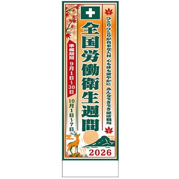 全国労働衛生週間用 垂れ幕 社名無し つくし工房