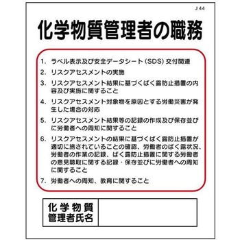 化学物質管理者の職務 J44 仙台銘板