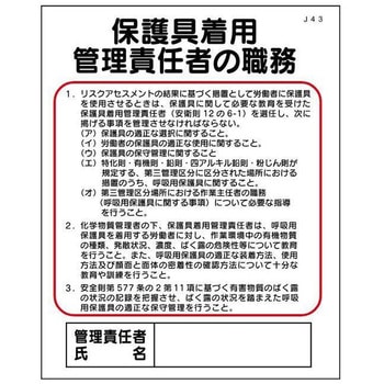 保護具着用管理責任者の職務 J43 仙台銘板