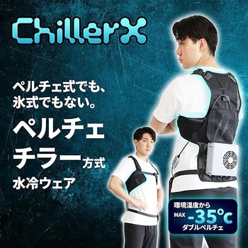 注文コード:02769571 ChillerX 水冷ベスト ペルチェチラー式 フリーサイズ - Shiftall