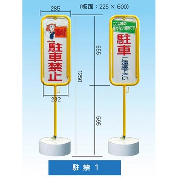 駐禁看板 石付 日本点灯社