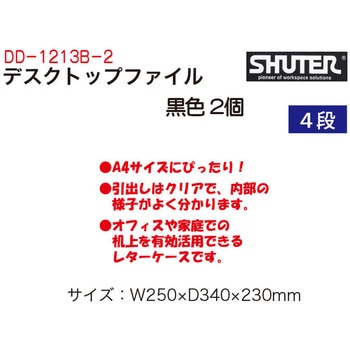 注文コード:02769747 デスクトップファイル黒色2個 - SHUTER