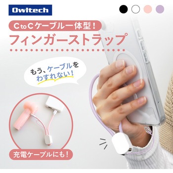 注文コード:02774410 PD60W充電/データ転送 USB Type-C to USB Type-C 充電ケーブルにもなるフィンガーストラップ - OWLTECH(オウルテック)