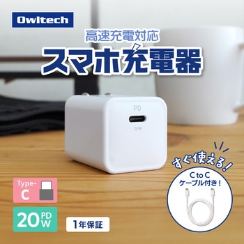 注文コード:02774419 PD20W C×1 AC充電器 Type-C to Cケーブル 1.5m付属 - OWLTECH(オウルテック)