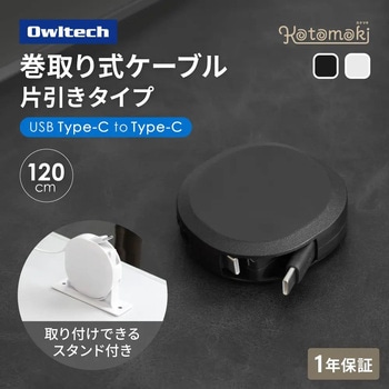 注文コード:02774918 片引き巻取りケーブル Type-C to C 1.2m 固定スタンドセット ブラック - OWLTECH(オウルテック)
