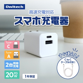 注文コード:02774927 PD20W C×1 A×1 AC充電器 Type-C to Cケーブル 1.5m付属 - OWLTECH(オウルテック)