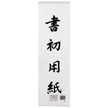 書初紙 福島判 20枚ポリ入 マルアイ