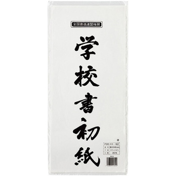 書初紙 宮城判 20枚ポリ入 マルアイ