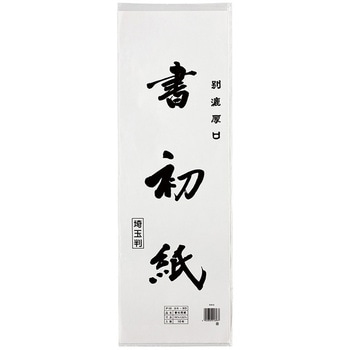 書初紙 埼玉判 10枚ポリ入 延 マルアイ