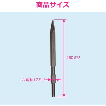 注文コード:02779827 ブルポイント 電動ハンマー用 先端工具 六角軸17ミリ ハツリ 破砕 解体作業 基礎工事 - GAONA(ガオナ)