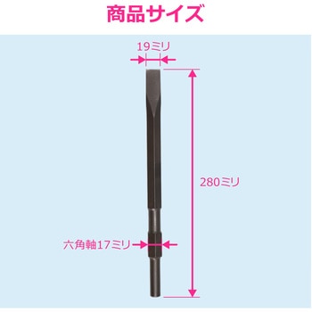 注文コード:02779852 コールドチゼル 電動ハンマー用 先端工具 六角軸17ミリ ハツリ 破砕 溝堀 角出し 解体作業 基礎工事 - GAONA(ガオナ)
