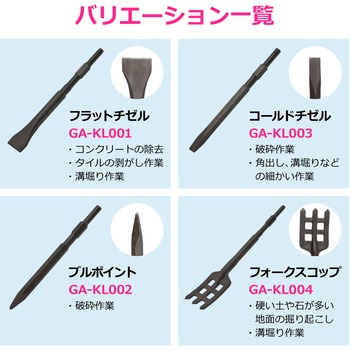 注文コード:02779852 コールドチゼル 電動ハンマー用 先端工具 六角軸17ミリ ハツリ 破砕 溝堀 角出し 解体作業 基礎工事 - GAONA(ガオナ)