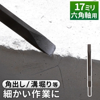 注文コード:02779852 コールドチゼル 電動ハンマー用 先端工具 六角軸17ミリ ハツリ 破砕 溝堀 角出し 解体作業 基礎工事 - GAONA(ガオナ)