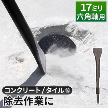 注文コード:02779861 フラットチゼル 電動ハンマー用 先端工具 六角軸17ミリ ハツリ 破砕 剥離 溝堀 解体作業 基礎工事 - GAONA(ガオナ)
