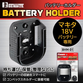 注文コード:02780159 バッテリーホルダー マキタ用 - BIGMAN(ビッグマン)