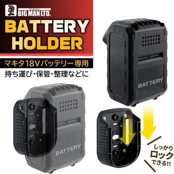 注文コード:02780159 バッテリーホルダー マキタ用 - BIGMAN(ビッグマン)