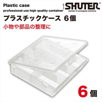 注文コード:02872051 プラスチックケース(8マス)6個 - SHUTER