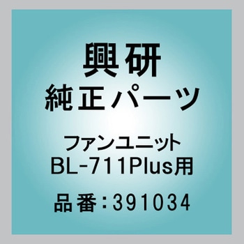ファンユニット BL-711Plus用 興研